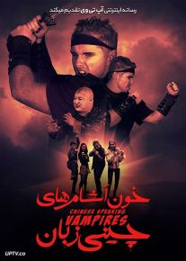 دانلود فیلم Chinese Speaking Vampires 2021 خون آشام های چینی زبان با زیرنویس فارسی