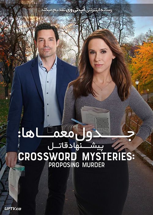دانلود فیلم Crossword Mysteries Proposing Murder 2019 جدول معماها پیشنهاد قاتل با زیرنویس فارسی