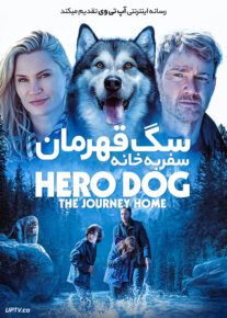 فیلم سگ قهرمان سفر به خانه
