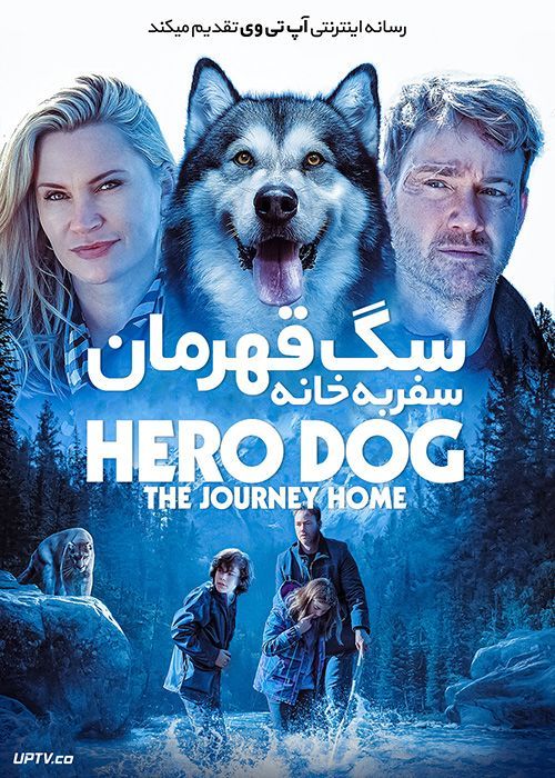 دانلود فیلم Hero Dog The Journey Home 2021 سگ قهرمان سفر به خانه با زیرنویس فارسی