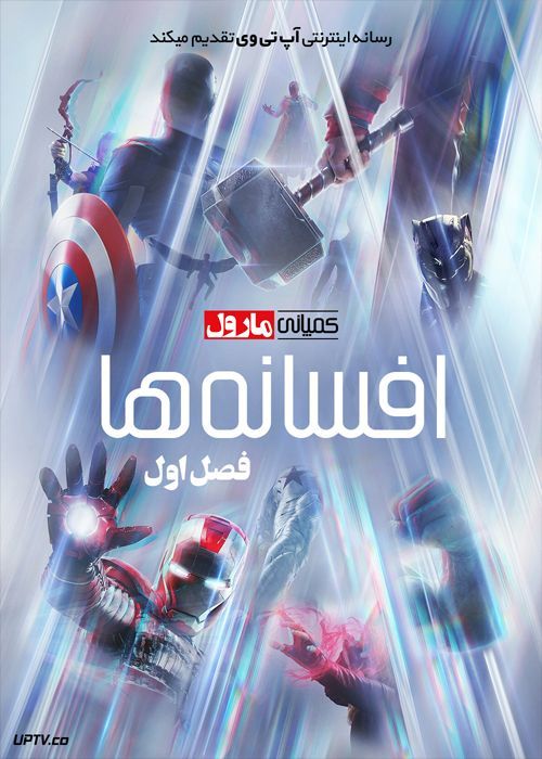دانلود سریال Marvel Studios LEGENDS کمپانی مارول افسانه ها فصل اول