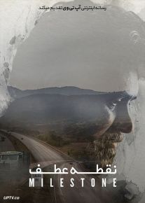 دانلود فیلم Milestone 2020 نقطه عطف با زیرنویس فارسی
