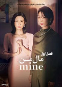 دانلود سریال Mine مال من فصل اول