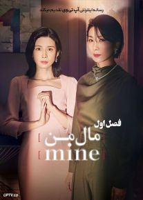 دانلود سریال Mine مال من فصل اول