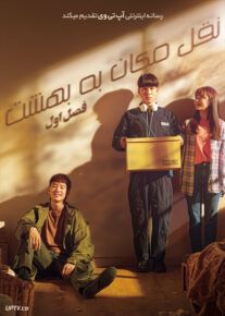 دانلود سریال Move to Heaven نقل مکان به بهشت فصل اول