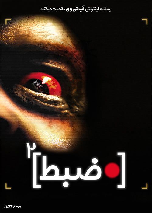 دانلود فیلم ضبط 2 Rec 2 2009 با زیرنویس فارسی