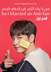 دانلود سریال So I Married an Anti fan من با یک آنتی فن ازدواج کردم فصل اول