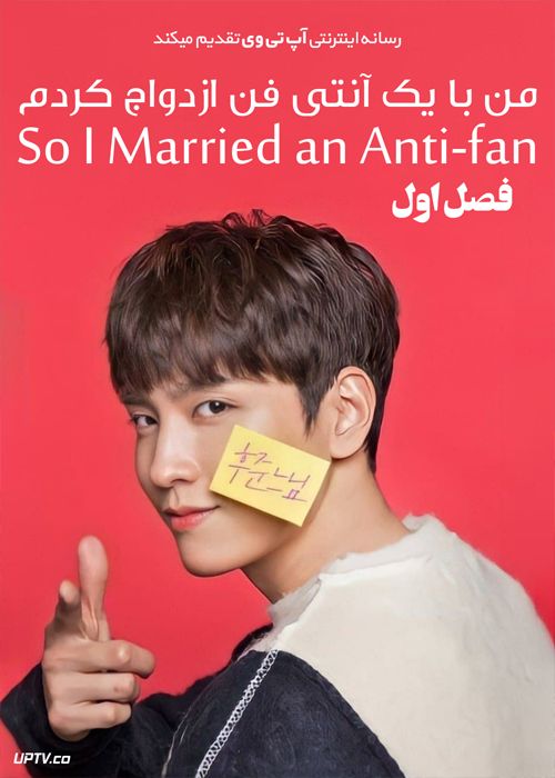 دانلود سریال So I Married an Anti fan من با یک آنتی فن ازدواج کردم فصل اول