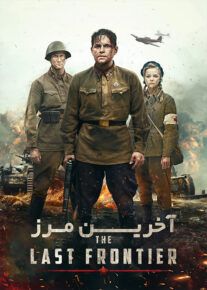 فیلم آخرین مرز