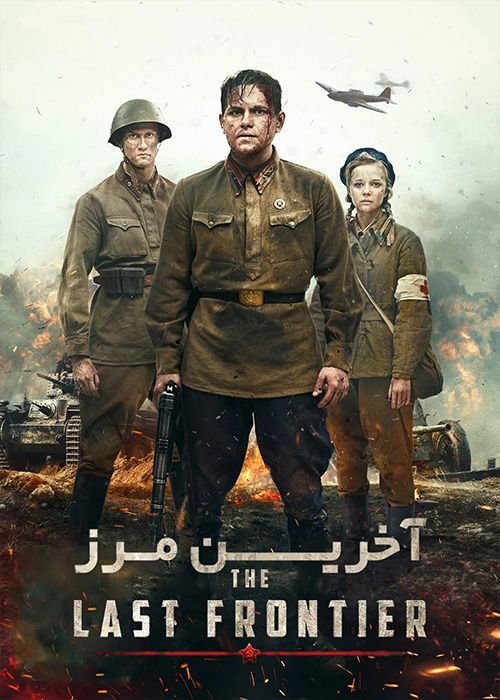 دانلود فیلم The Last Frontier 2020 آخرین مرز با زیرنویس فارسی