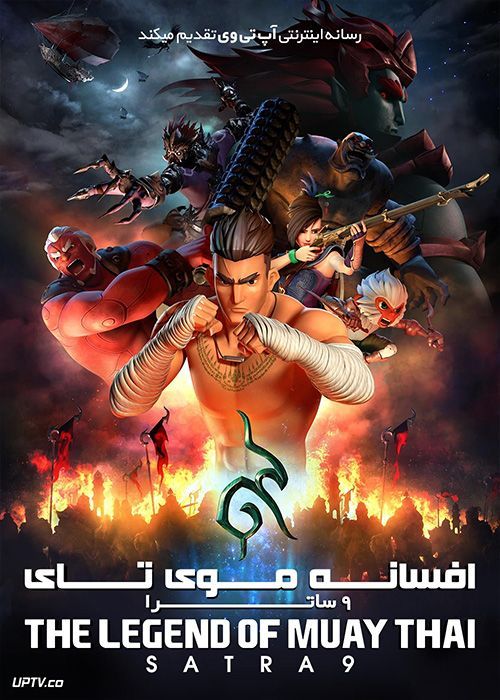 دانلود انیمیشن افسانه موی تای ۹ ساترا The Legend of Muay Thai 9 Satra 2018 با دوبله فارسی