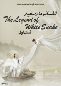 دانلود سریال The Legend of White Snake افسانه مار سفید فصل اول