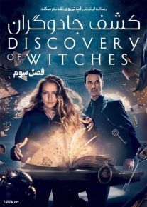 دانلود سریال A Discovery of Witches کشف جادوگران فصل سوم