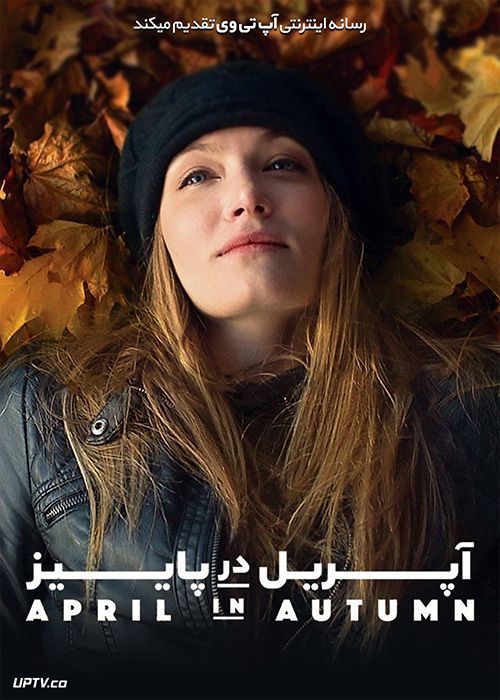 دانلود فیلم April In Autumn 2018 آپریل در پاییز با زیرنویس فارسی