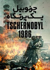 فیلم چرنوبیل یک پرتگاه