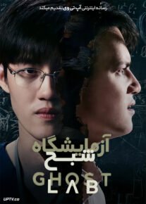 دانلود فیلم Ghost Lab 2021 آزمایشگاه شبح با زیرنویس فارسی