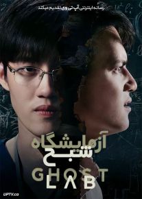 دانلود فیلم Ghost Lab 2021 آزمایشگاه شبح با زیرنویس فارسی