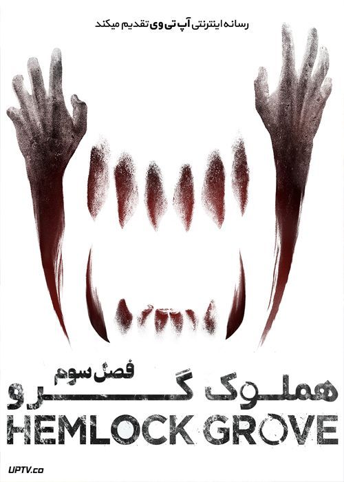 دانلود سریال Hemlock Grove هملوک گرو فصل سوم
