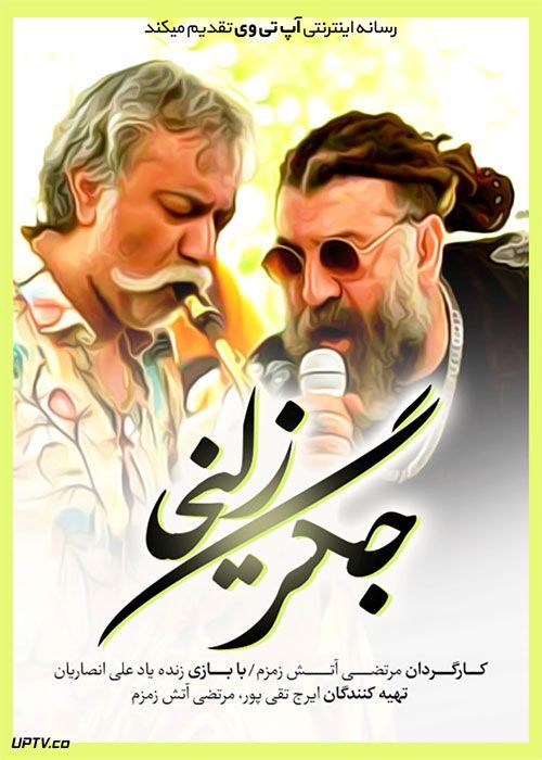 دانلود فیلم جگر زلیخا