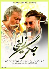 دانلود فیلم جگر زلیخا