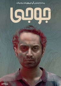دانلود فیلم Joji 2021 جوجی با زیرنویس فارسی
