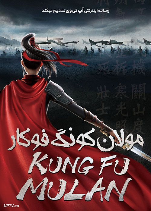 دانلود انیمیشن مولان کونگ فوکار Kung Fu Mulan 2020 با دوبله فارسی
