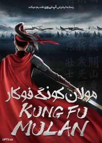 دانلود انیمیشن مولان کونگ فوکار Kung Fu Mulan 2020 با دوبله فارسی