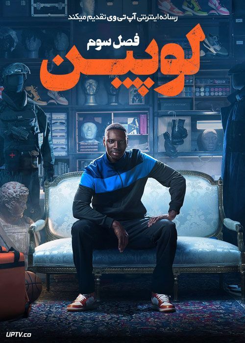 سریال لوپین Lupin فصل سوم | با تماشای آنلاین