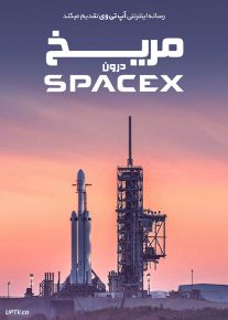 دانلود مستند مریخ: درون اسپیس اکس Mars: Inside SpaceX 2018
