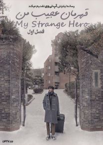 دانلود سریال My Strange Hero قهرمان عجیب من فصل اول