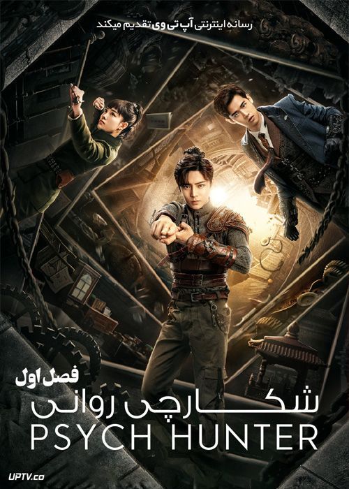 دانلود سریال Psych Hunter شکارچی روانی فصل اول