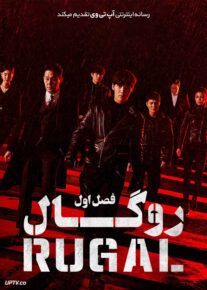  دانلود سریال Rugal روگال فصل اول