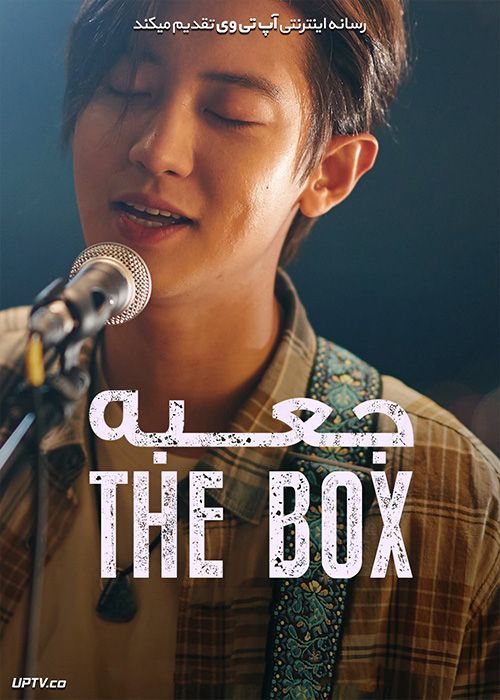 دانلود فیلم The Box 2021 جعبه با زیرنویس فارسی