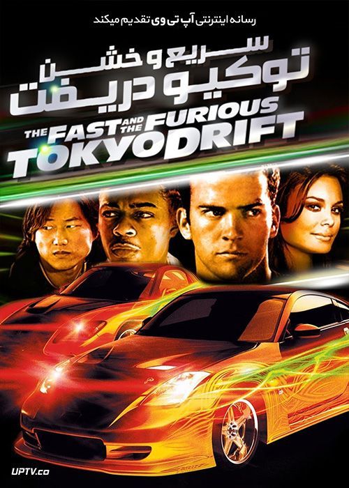 دانلود فیلم سریع و خشن 3 توکیو دریفت The Fast And The Furious 3 2006 با زیرنویس فارسی
