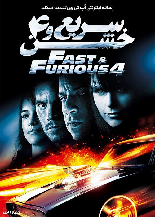 دانلود فیلم سریع و خشن 4 The Fast And The Furious 4 2009 با دوبله فارسی