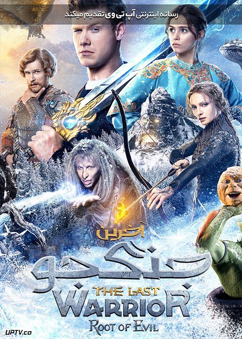 دانلود فیلم The Last Warrior 2 Root of Evil 2021 آخرین جنگجو 2 ریشه شر با زیرنویس فارسی