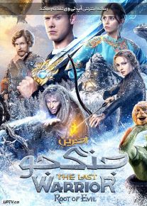 دانلود فیلم The Last Warrior 2 Root of Evil 2021 آخرین جنگجو 2 ریشه شر با زیرنویس فارسی