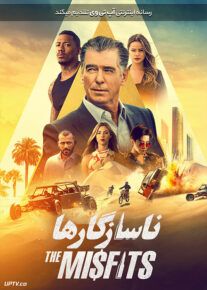 دانلود فیلم The Misfits 2021 ناسازگارها با زیرنویس فارسی
