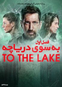 سریال به سوی دریاچه