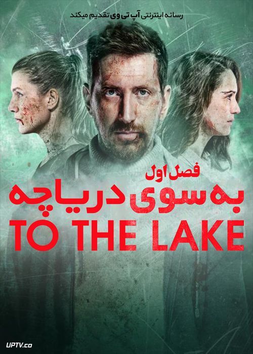 دانلود سریال To the Lake به سوی دریاچه فصل اول