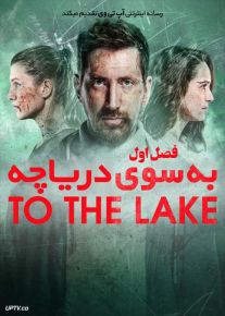 دانلود سریال To the Lake به سوی دریاچه فصل اول