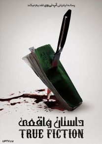 دانلود فیلم True Fiction 2018 داستان واقعی با زیرنویس فارسی