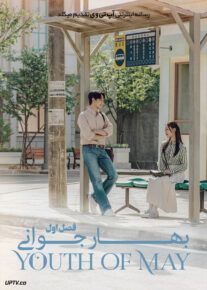دانلود سریال Youth of May بهاره جوانی فصل اول