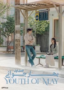 دانلود سریال Youth of May بهاره جوانی فصل اول