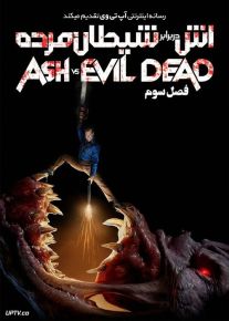 سریال اش در برابر شیطان مرده Ash vs Evil Dead  فصل اول تا سوم