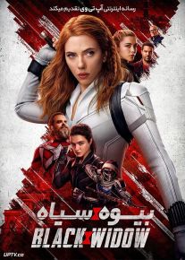 دانلود فیلم Black Widow 2021 بیوه سیاه با زیرنویس فارسی
