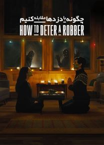 دانلود فیلم How to Deter a Robber 2020 چگونه با دزدها مقابله کنیم با زیرنویس فارسی