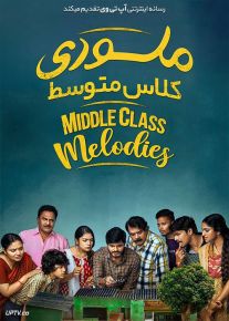 دانلود فیلم Middle Class Melodies 2020 ملودی طبقه متوسط با زیرنویس فارسی