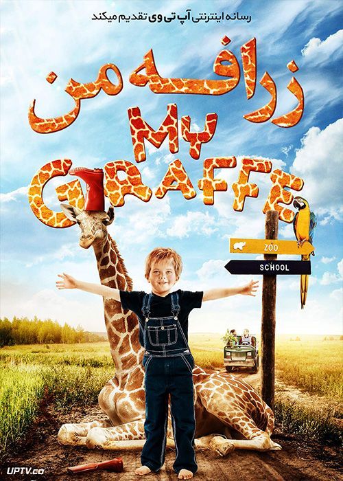 دانلود فیلم My Giraffe 2017 زرافه من با زیرنویس فارسی