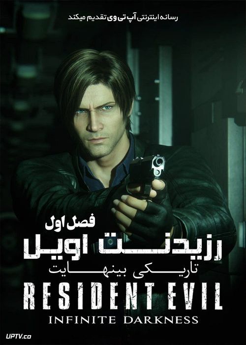 دانلود انیمه Resident Evil Infinite Darkness رزیدنت اویل تاریکی بی نهایت فصل اول